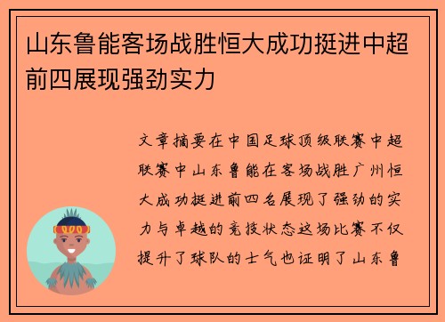 山东鲁能客场战胜恒大成功挺进中超前四展现强劲实力
