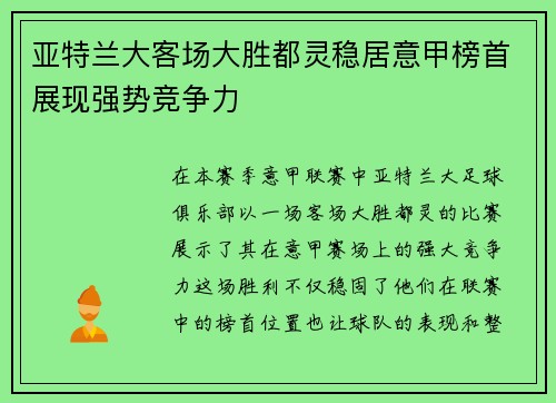 亚特兰大客场大胜都灵稳居意甲榜首展现强势竞争力