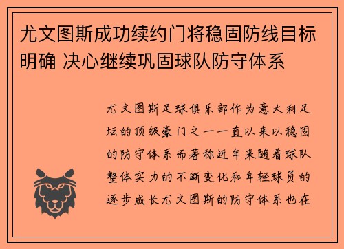 尤文图斯成功续约门将稳固防线目标明确 决心继续巩固球队防守体系