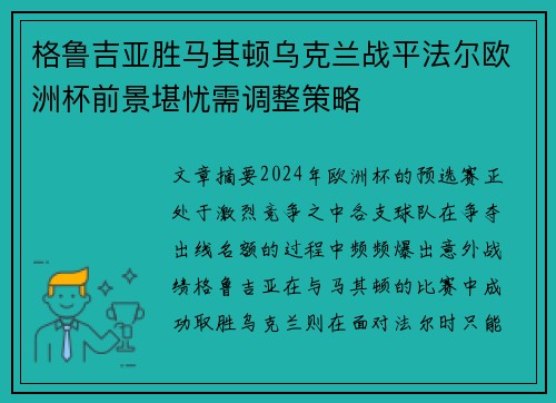 格鲁吉亚胜马其顿乌克兰战平法尔欧洲杯前景堪忧需调整策略