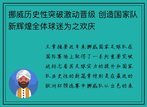 挪威历史性突破激动晋级 创造国家队新辉煌全体球迷为之欢庆