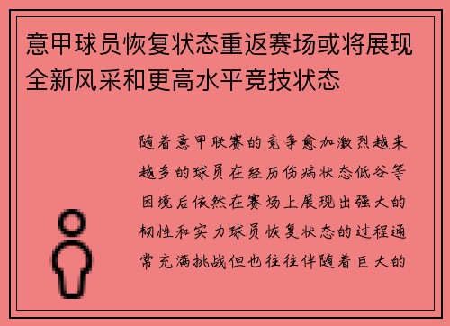 意甲球员恢复状态重返赛场或将展现全新风采和更高水平竞技状态