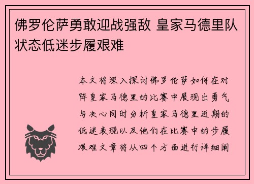 佛罗伦萨勇敢迎战强敌 皇家马德里队状态低迷步履艰难