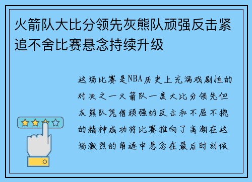 火箭队大比分领先灰熊队顽强反击紧追不舍比赛悬念持续升级