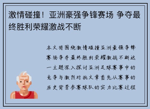 激情碰撞！亚洲豪强争锋赛场 争夺最终胜利荣耀激战不断