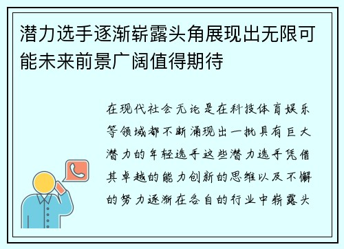 潜力选手逐渐崭露头角展现出无限可能未来前景广阔值得期待