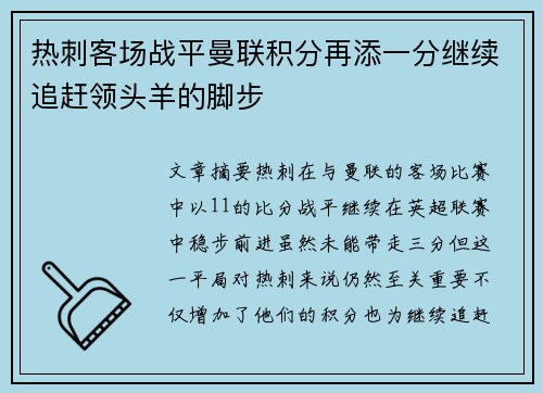 热刺客场战平曼联积分再添一分继续追赶领头羊的脚步