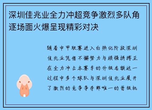 深圳佳兆业全力冲超竞争激烈多队角逐场面火爆呈现精彩对决