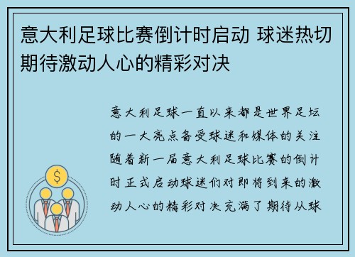 意大利足球比赛倒计时启动 球迷热切期待激动人心的精彩对决