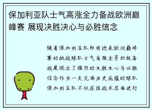 保加利亚队士气高涨全力备战欧洲巅峰赛 展现决胜决心与必胜信念