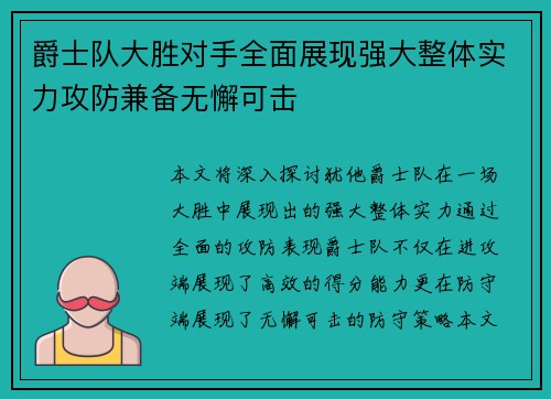 爵士队大胜对手全面展现强大整体实力攻防兼备无懈可击