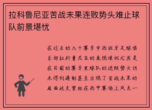 拉科鲁尼亚苦战未果连败势头难止球队前景堪忧
