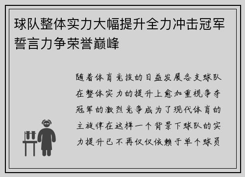 球队整体实力大幅提升全力冲击冠军誓言力争荣誉巅峰