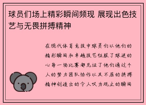 球员们场上精彩瞬间频现 展现出色技艺与无畏拼搏精神