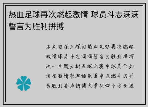 热血足球再次燃起激情 球员斗志满满誓言为胜利拼搏