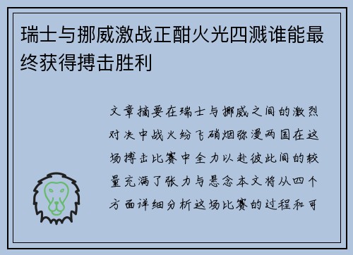 瑞士与挪威激战正酣火光四溅谁能最终获得搏击胜利