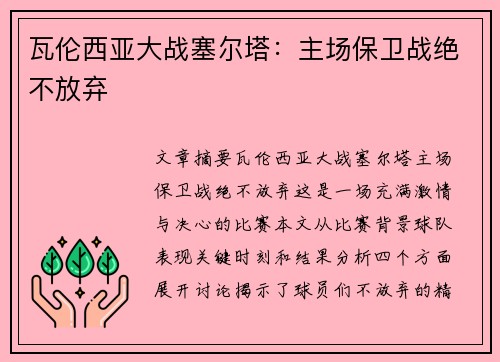 瓦伦西亚大战塞尔塔：主场保卫战绝不放弃