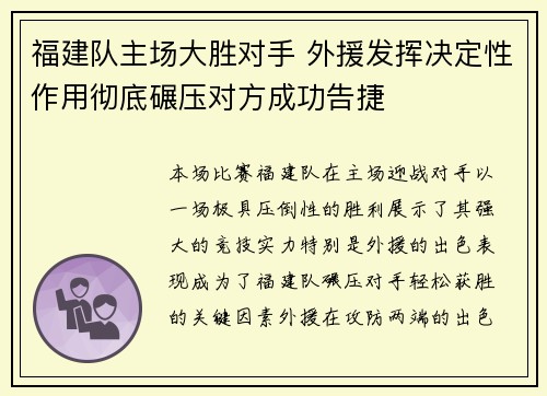 福建队主场大胜对手 外援发挥决定性作用彻底碾压对方成功告捷