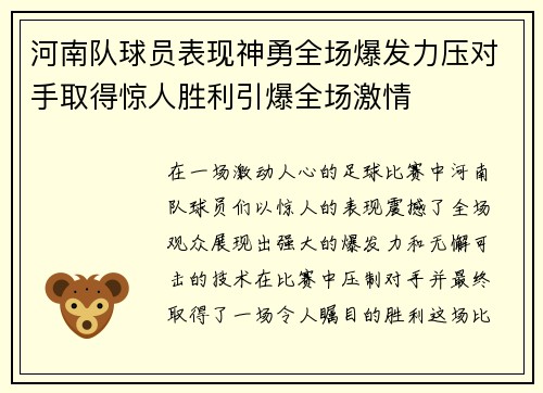 河南队球员表现神勇全场爆发力压对手取得惊人胜利引爆全场激情