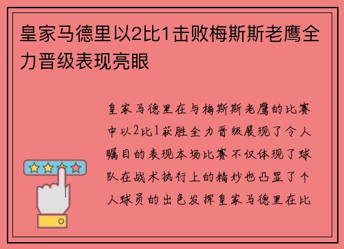 皇家马德里以2比1击败梅斯斯老鹰全力晋级表现亮眼