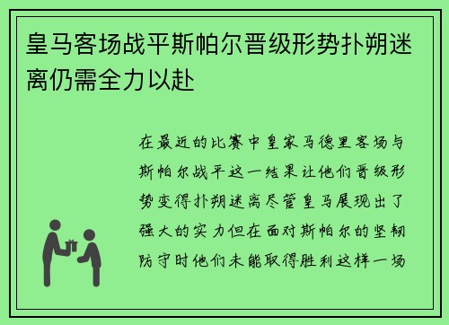 皇马客场战平斯帕尔晋级形势扑朔迷离仍需全力以赴
