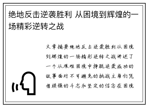 绝地反击逆袭胜利 从困境到辉煌的一场精彩逆转之战