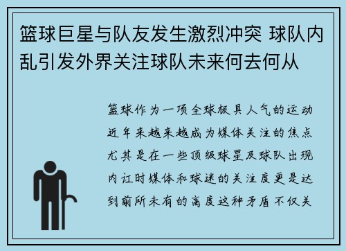 篮球巨星与队友发生激烈冲突 球队内乱引发外界关注球队未来何去何从