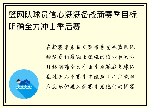 篮网队球员信心满满备战新赛季目标明确全力冲击季后赛