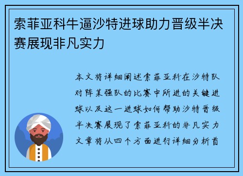 索菲亚科牛逼沙特进球助力晋级半决赛展现非凡实力