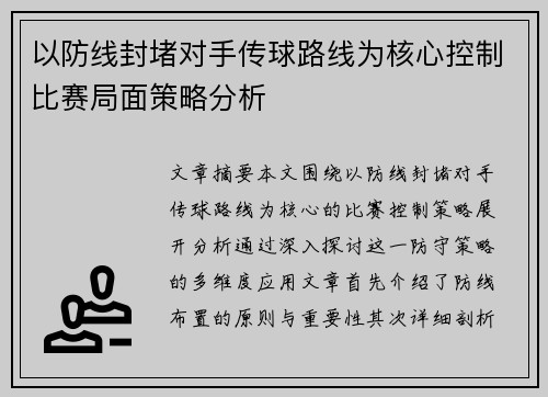 以防线封堵对手传球路线为核心控制比赛局面策略分析
