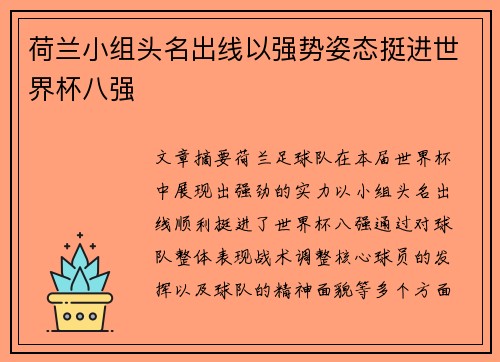 荷兰小组头名出线以强势姿态挺进世界杯八强