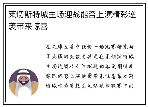 莱切斯特城主场迎战能否上演精彩逆袭带来惊喜
