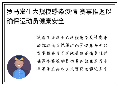 罗马发生大规模感染疫情 赛事推迟以确保运动员健康安全
