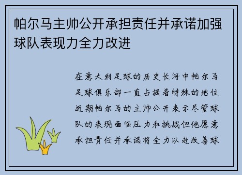 帕尔马主帅公开承担责任并承诺加强球队表现力全力改进