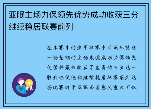 亚眠主场力保领先优势成功收获三分继续稳居联赛前列