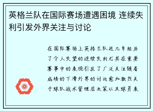 英格兰队在国际赛场遭遇困境 连续失利引发外界关注与讨论