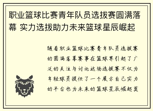 职业篮球比赛青年队员选拔赛圆满落幕 实力选拔助力未来篮球星辰崛起