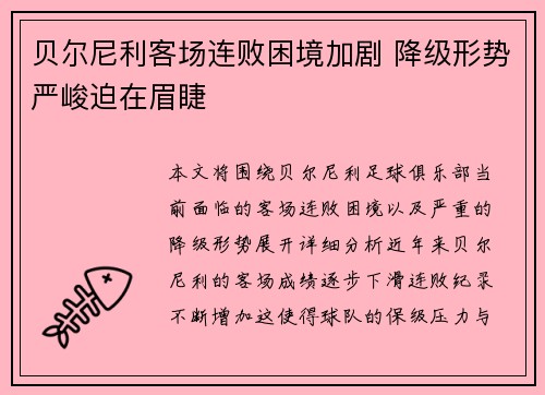 贝尔尼利客场连败困境加剧 降级形势严峻迫在眉睫