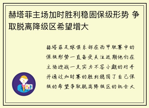 赫塔菲主场加时胜利稳固保级形势 争取脱离降级区希望增大
