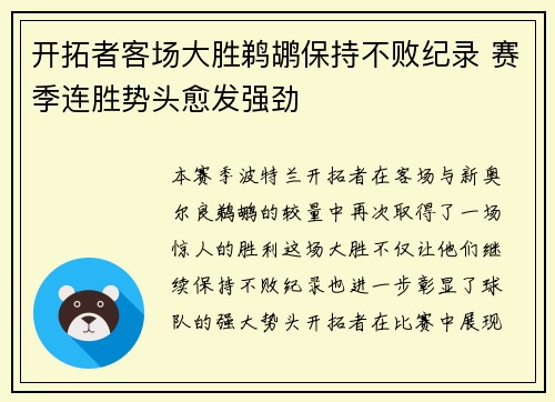 开拓者客场大胜鹈鹕保持不败纪录 赛季连胜势头愈发强劲