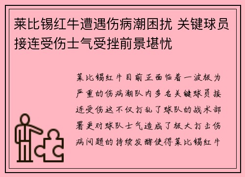 莱比锡红牛遭遇伤病潮困扰 关键球员接连受伤士气受挫前景堪忧