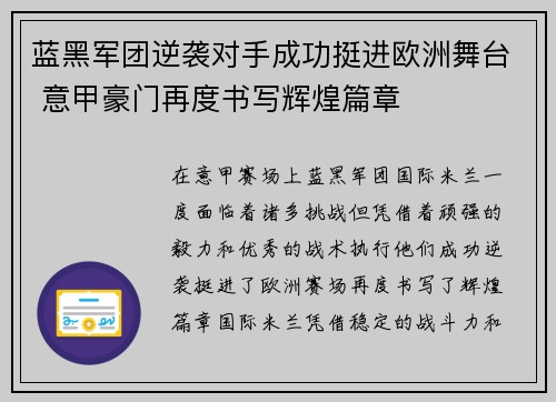 蓝黑军团逆袭对手成功挺进欧洲舞台 意甲豪门再度书写辉煌篇章