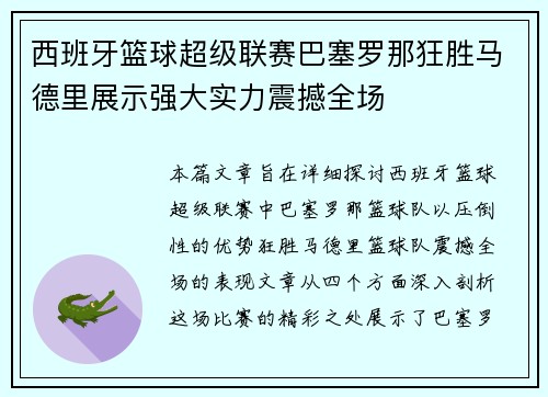 西班牙篮球超级联赛巴塞罗那狂胜马德里展示强大实力震撼全场