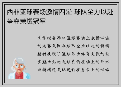 西非篮球赛场激情四溢 球队全力以赴争夺荣耀冠军