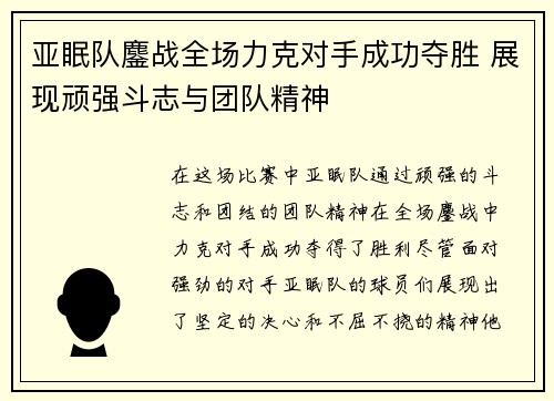 亚眠队鏖战全场力克对手成功夺胜 展现顽强斗志与团队精神
