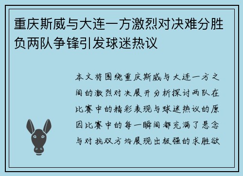 重庆斯威与大连一方激烈对决难分胜负两队争锋引发球迷热议