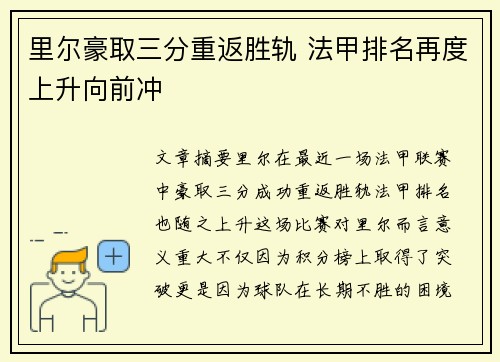 里尔豪取三分重返胜轨 法甲排名再度上升向前冲