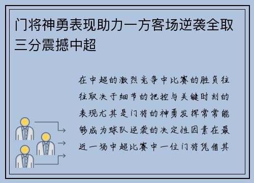 门将神勇表现助力一方客场逆袭全取三分震撼中超