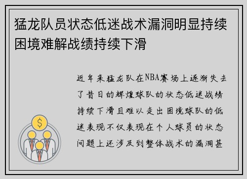 猛龙队员状态低迷战术漏洞明显持续困境难解战绩持续下滑