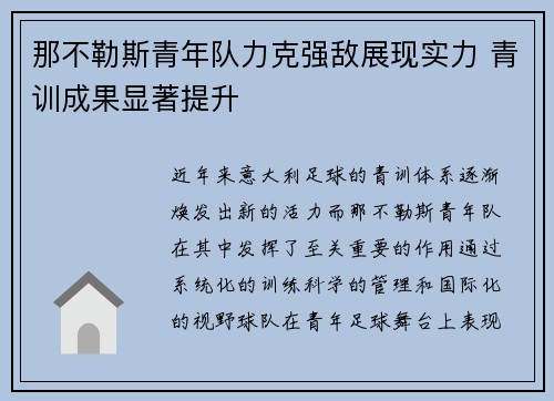那不勒斯青年队力克强敌展现实力 青训成果显著提升